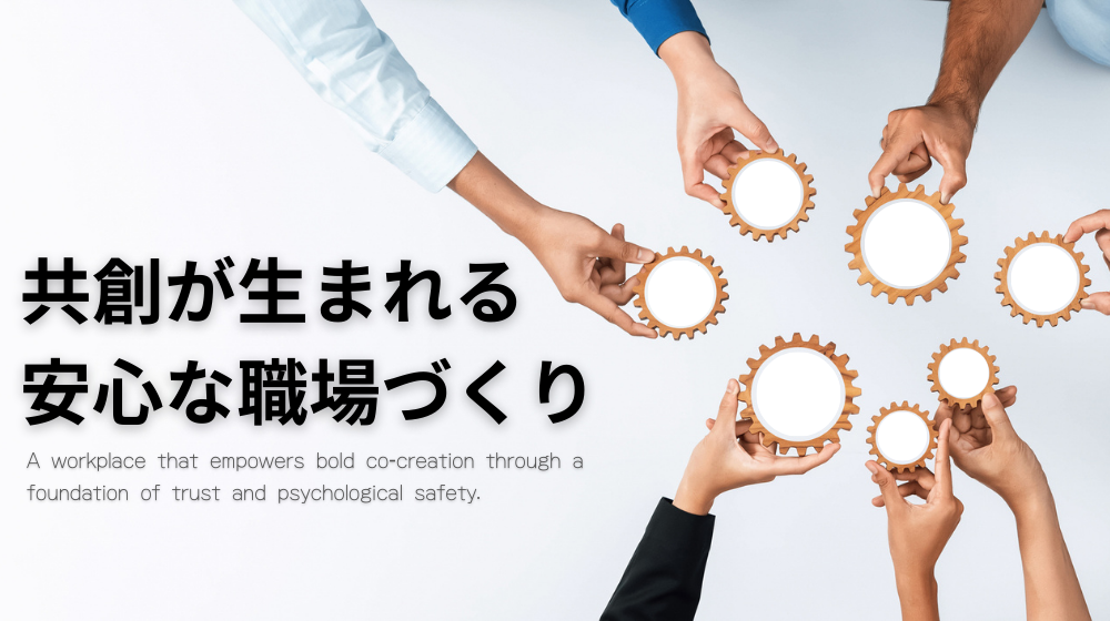 共創が生まれる安心な職場づくり